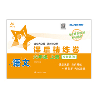 语文课后精练卷（六年级上册）（全新第2版）