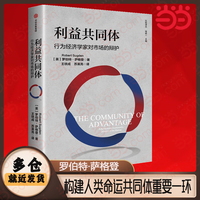 利益共同体：行为经济学家对市场的辩护