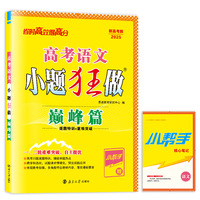 高考语文小题狂做·巅峰篇2025