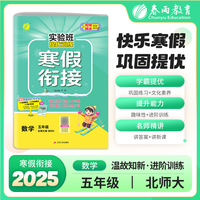 实验班提优训练寒假衔接版 五年级数学北师大版 2025年新版小学教材同步衔接上下册学期巩固预习每日一练寒假作业本视频精讲