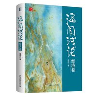 海闻浅论：经济卷