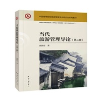 当代旅游管理导论（第二版）--中国高等院校旅游管理专业研究生系列教材