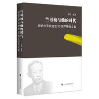竺可桢与他的时代：纪念竺可桢逝世50周年研究文集