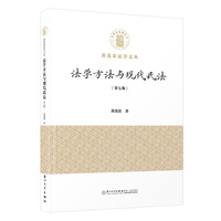 法学方法与现代民法（第七版）