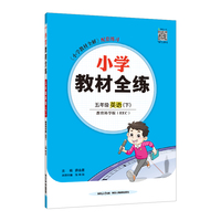 2025春 小学教材全练 五年级 5年级 英语下 教育科学版 EEC