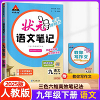 2025春状元语文笔记九年级下册人教版RJ版初中9年级下册语文教材解读
