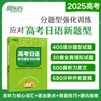 新东方 高考日语听力强化1000题 高三冲刺高考日语听力复习刷题