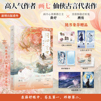 同洄·尘世（限量印特签版，售完即止。网络原名《和男主同归于尽后》，高人气作者画七仙侠言情代表作，面冷心善邺都公主薛妤×美强惨隐忍妖鬼溯侑）
