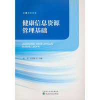 健康信息资源管理基础