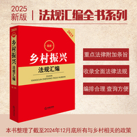 2025最新乡村振兴法规汇编（第二版）