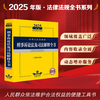 2025年版中华人民共和国刑事诉讼法及司法解释全书（含指导案例）