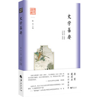国学通识：史学纂要
