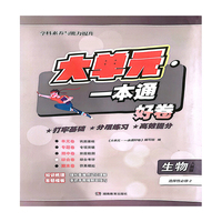大单元·一本通 高二生物 选择性必修二（人教版）（含答案册）