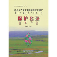 科尔沁右翼前旗文史资料（第十一辑）——科尔沁右翼前旗非物质文化遗产保护名录