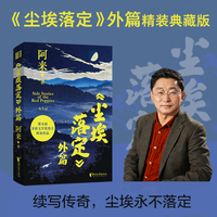 尘埃落定外篇（精装珍藏版，续写行刑人、银匠、阿古顿巴的传奇故事）