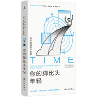 你的脚比头年轻： 关于时间的十件事