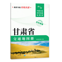 甘肃省交通地图册 大比列尺详图 地图导航轻松出游