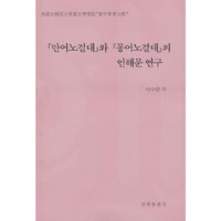 《满语老乞大》与《蒙语老乞大》的谚解文研究（朝文）
