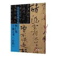 白砥临名碑名帖——怀仁集王羲之书《心经》