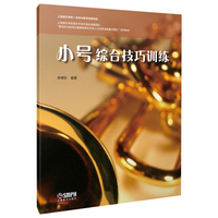 小号综合训练技巧 李德钦编著 上海音乐学院“管弦乐与室内乐重奏表演艺术及人才培养创新重点团队”系列教材