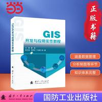 GIS开发与应用实作教程 国防工业出版社 当当图书 正版