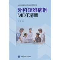 外科疑难病例MDT精萃