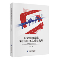 新型基础设施与中国经济高质量发展