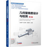 几何量精度设计与检测 第3版     张幼军 赵文辉 金嘉琦