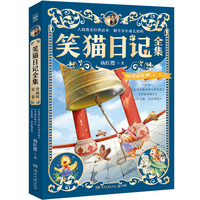 笑猫日记全集 珍藏版 第二卷 陪伴无数孩子的童年，领略童话世界的美好