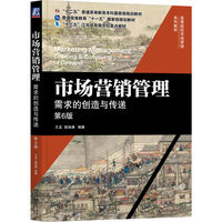 市场营销管理：需求的创造与传递 第6版       王龙 钱旭潮