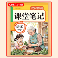 教材伴读课堂笔记:语文四年级上册