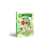 杜小默奇遇记 爷爷变小记 葛欣