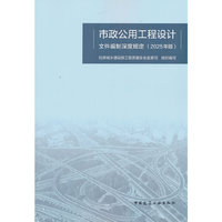 市政公用工程设计文件编制深度规定（2025年版）