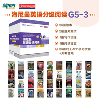 新东方 海尼曼英语分级阅读G5-3【高三适用】共36册