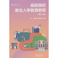 高职院校新生入学教育教程（第二版）