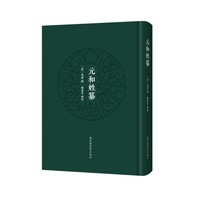 元和姓纂
