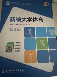 新编大学体育