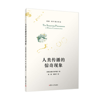 人类传播的惊奇现象