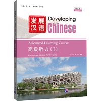 发展汉语（第3版）高级听力（Ⅰ）
