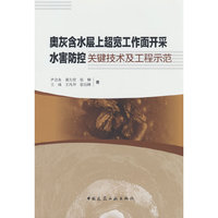 奥灰含水层上超宽工作面开采水害防控关键技术及工程示范
