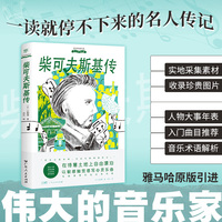 伟大的音乐家：柴可夫斯基传（雅马哈原版引进，实地取材的小说式传记，读故事般阅读音乐家的一生，高敏感者的心灵乐曲）