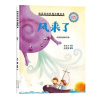 精装给宝宝的科普启蒙绘本—风来了