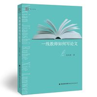 一线教师如何写论文