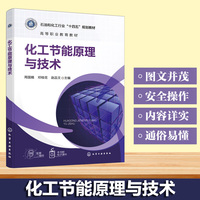 化工节能原理与技术（周国娥）
