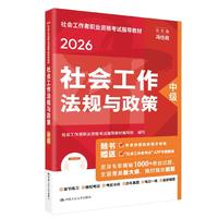 人大社官方社工2026年中级社会工作师考试教材 社会工作法规与政策 中国人民大学出版社当当自营
