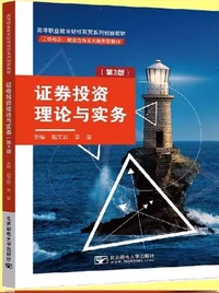 证券投资理论与实务(第3版)