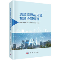 资源能源与环境智慧协同管理9787030826855陈晓红科学出版社