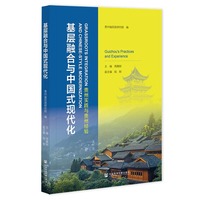 基层融合与中国式现代化：贵州实践与贵州经验
