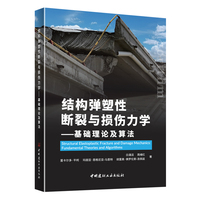 结构弹塑性断裂与损伤力学--基础理论及算法