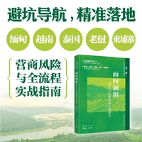 面向澜湄：湄公河五国营商环境概论